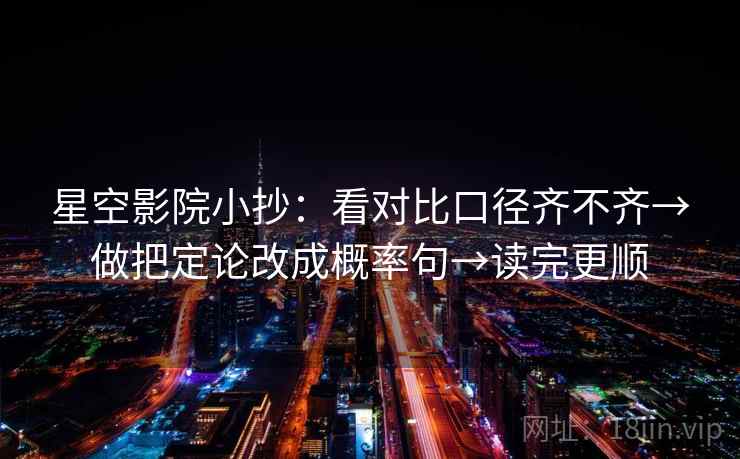 星空影院小抄：看对比口径齐不齐→做把定论改成概率句→读完更顺