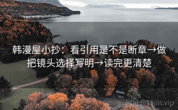 韩漫屋小抄：看引用是不是断章→做把镜头选择写明→读完更清楚  第2张