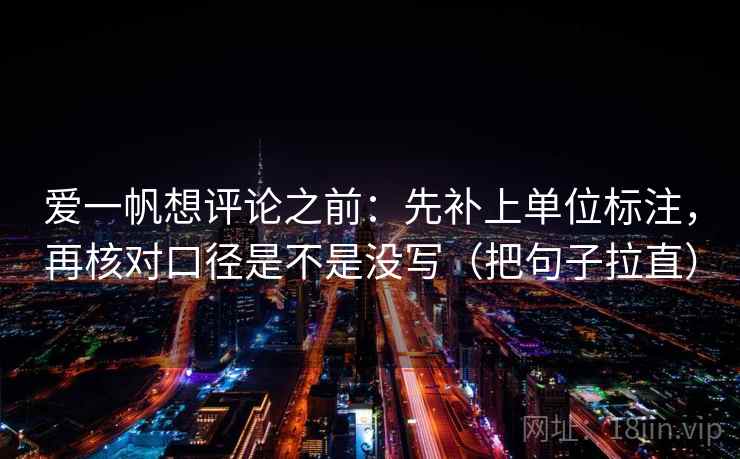 爱一帆想评论之前：先补上单位标注，再核对口径是不是没写（把句子拉直）  第2张