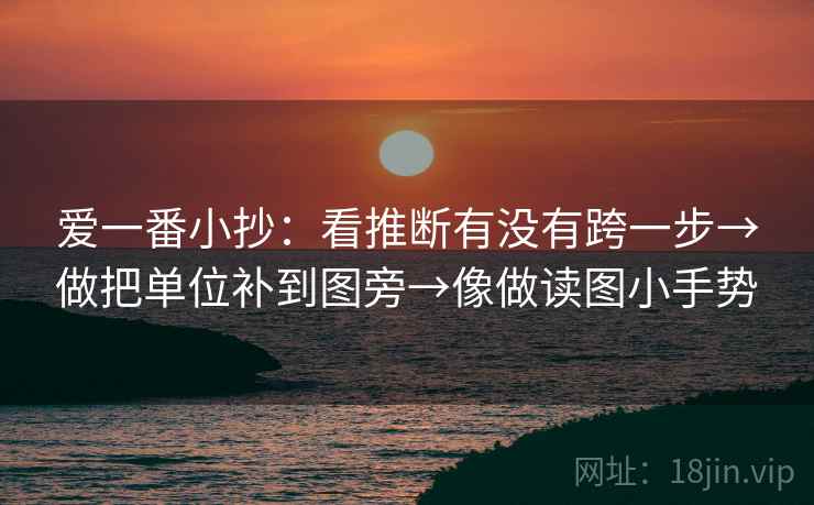 爱一番小抄：看推断有没有跨一步→做把单位补到图旁→像做读图小手势