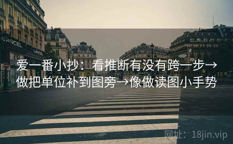 爱一番小抄：看推断有没有跨一步→做把单位补到图旁→像做读图小手势  第2张