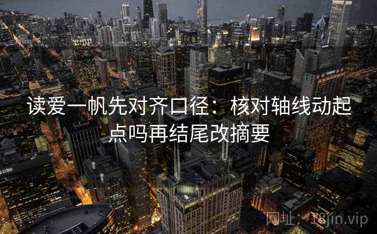 读爱一帆先对齐口径：核对轴线动起点吗再结尾改摘要  第2张