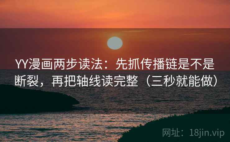 YY漫画两步读法：先抓传播链是不是断裂，再把轴线读完整（三秒就能做）  第2张